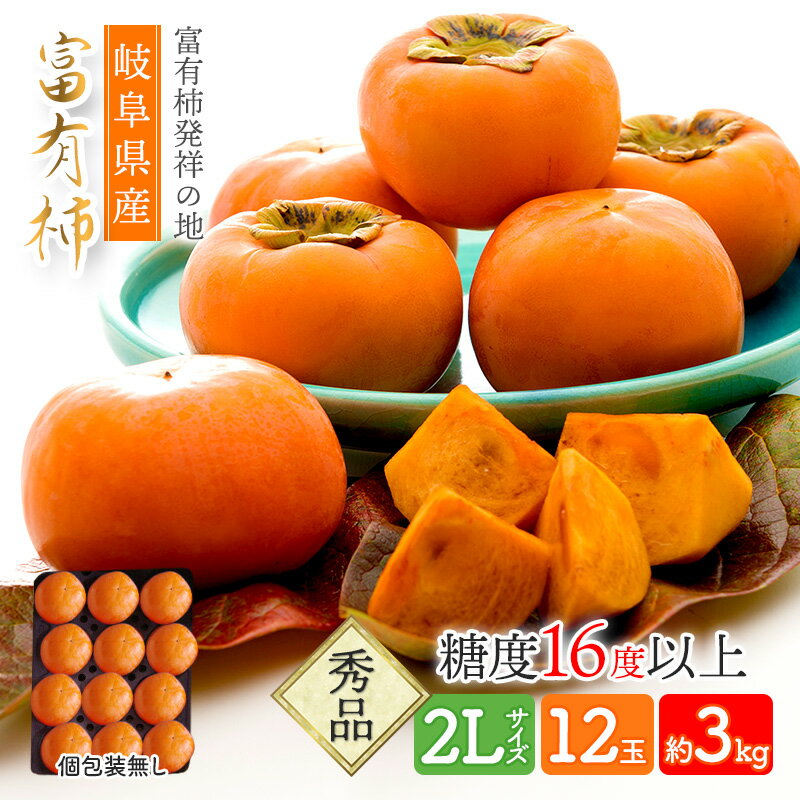 【予約販売 2023/11/13～11/30お届け】 岐阜県産 「富有柿」 2Lサイズ 12玉入 (個包装なし・熨斗不可) 約3kg SF2L12NW 柿 かき カキ 糖度16度以上 秀品 贈答用 お取り寄せフルーツ フルーツ 青果 くだもの 果物 お祝い 内祝い 食品 ギフト プレゼント 送料無料