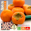 【予約販売 2023/11/13～11/30お届け】 岐阜県産 「富有柿」 Lサイズ 28玉入 約6kg SFF1L28 柿 かき カキ 糖度16度以上 秀品 贈答用 お取り寄せフルーツ フルーツ 青果 くだもの 果物 お祝い 内祝い 食品 ギフト プレゼント 個包装 小分け 送料無料