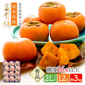 【SS全品ポイント10倍】【予約販売 11/10〜11/30お届け】 岐阜県産 「富有柿」 2Lサイズ 12玉入 SFF2L12 柿 かき カキ 秀 品 贈答用 お取り寄せフルーツ 青果 くだもの 果物 プレゼント お祝い 実用的 誕生日 記念日 内祝い お礼 食品 ギフト 送料無料 個包装 小分け