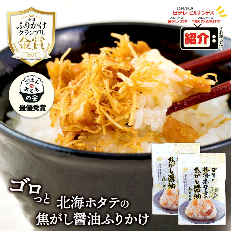 テレビで紹介 【ネコポス】澤田食品 ゴロっと 北海ホタテの焦がし醤油ふりかけ SK199803 ふりかけ 生ふりかけ ホタテ ほたて 帆立 ふりかけグランプリ 金賞 ごはんのおとも ご飯のお供 ごはんのお供 国産 混ぜ込み おにぎり お弁当用 ギフト 送料無料 2023 母の日