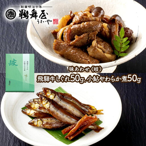早割 お中元 2025 夏ギフト 鵜舞屋 味あわせ《岐》 飛騨牛しぐれ煮・小鮎やわらか煮詰合せ AUA-15 UMAUA-15 和食 惣菜 しぐれ煮 ご飯のお供 手提げ袋 付き グルメ お取り寄せ ギフト 送料無料 おつまみ お返し うまいや 御中元 早割 お中元 2025 夏ギフト 鵜舞屋 味あわせ《岐》 飛騨牛しぐれ煮・小鮎やわらか煮詰合せ AUA-15 UMAUA-15 和食 惣菜 しぐれ煮 ご飯のお供 手提げ袋 付き グルメ お取り寄せ ギフト 送料無料 おつまみ お返し うまいや 御中元