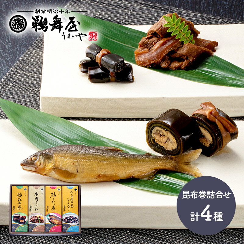 【エントリーでP14 5/9 20:00-】 母の日 父の日 2025 テレビで紹介! 鵜舞屋 昆布巻 詰合せ UMKB-40E 和食 惣菜 老舗 昆布巻き 昆布巻詰合せ 鮎 ニシン 佃煮 つくだに つくだ煮 しぐれ煮 おせち お節 お祝い 内祝い お礼 ギフト 送料無料 うまいや