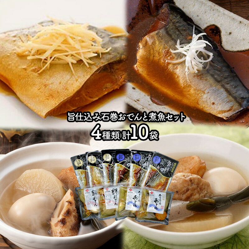 【クーポン配布中!】 旨仕込み石巻おでんと煮魚セット YH003 さば味噌煮 さば生姜煮 絆おでん 牛たんつくねおでん 惣菜 詰め合わせ プレゼント お祝い 贈答品 内祝い お取り寄せグルメ ギフト おつまみ お返し 2024