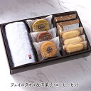  ドルチェデュオ DOLCE GIFT SELECTION 02A AHDG-02A 洋菓子 焼き菓子 お菓子 スイーツ バウムクーヘン クッキー コーヒー 珈琲 タオル セット 詰め合わせ おしゃれ ギフト プレゼント 誕生日 お礼 お祝い 常温 個包装 ばらまき 送料無料 母の日 2024