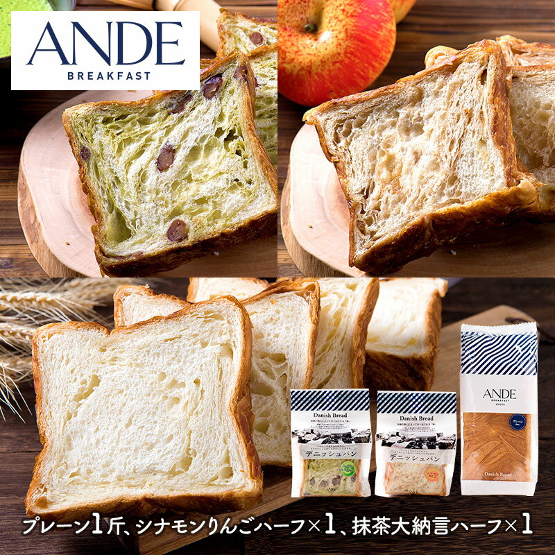 デニッシュ 【ポイントアップ中！】 ANDE お店で人気のデニッシュ 3種詰合 Aセット AN001 アンデ パン デニッシュ食パン 食パン プレーン 1斤 シナモン りんご ハーフ 抹茶 大納言 ハーフ 常温 お取り寄せ プレゼント ギフト 食品 詰め合わせ 送料無料 父の日 2024