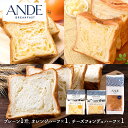 ANDE お店で人気のデニッシュ 3種詰合 Cセット AN003 アンデ パン ふわふわ もちもち デニッシュ食パン 食パン プレーン 1斤 オレンジ チーズフォンデュ ハーフ 常温 お取り寄せ プレゼント ギフト 食品 詰め合わせ 送料無料