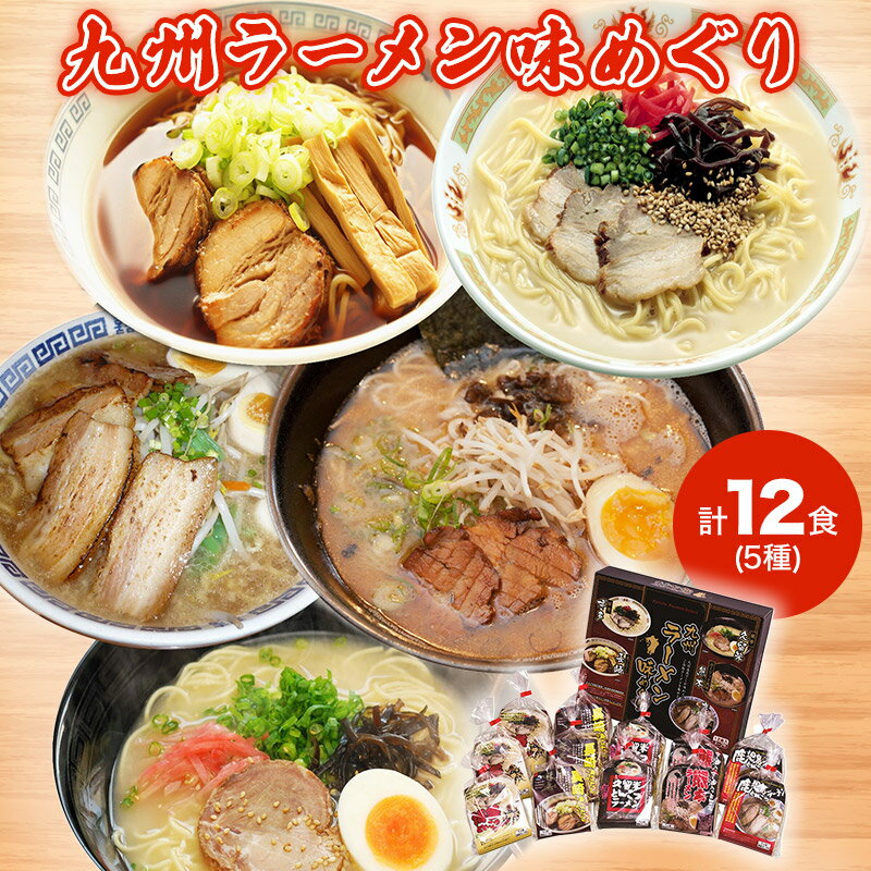 母の日 2025 九州ラーメン味めぐり5種 12食 ED001 ラーメン 麺 拉麺 乾麺 とんこつラーメン 豚骨ラーメン とんこつ 豚骨 九州 博多 博多とんこつ 長崎あごだし 熊本 鹿児島 ご当地グルメ お取り寄せグルメ お祝い 内祝い お礼 ギフト 送料無料 入学 卒業
