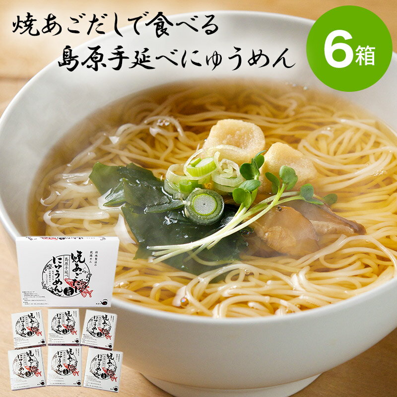 超早割 お中元 2024 焼あごだしで食べる島原手延べにゅうめん 6箱 ED002 麺 にゅうめん 即席 温かい そうめん 乾麺 九州 長崎 焼あごだし 島原手延べ 手延べ ご当地グルメ お取り寄せグルメ お…