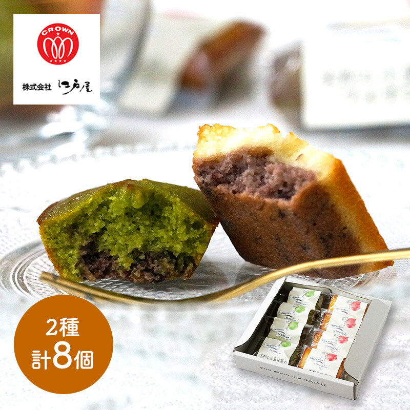 早割 お歳暮 クリスマス 2025 米粉と小豆のフィナンシェ 2種 8個 EY740055 スイーツ 洋菓子 フィナンシェ 焼き菓子 米粉 小豆 抹茶 北海道 ...