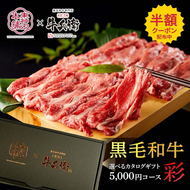 母の日 【ネコポス】 東神田本舗 × 黒毛和牛専門店焼肉牛兵衛 選べる肉カタログギフト 彩 FDCD-0 肉 牛肉 黒毛和牛 国産 国産和牛 カタログ カタログギフト ギフトカタログ チョイスカタログ グルメ お返し 内祝い お祝い 結婚内祝い 出産内祝い お礼 ギフト 送料無料 2023のサムネイル