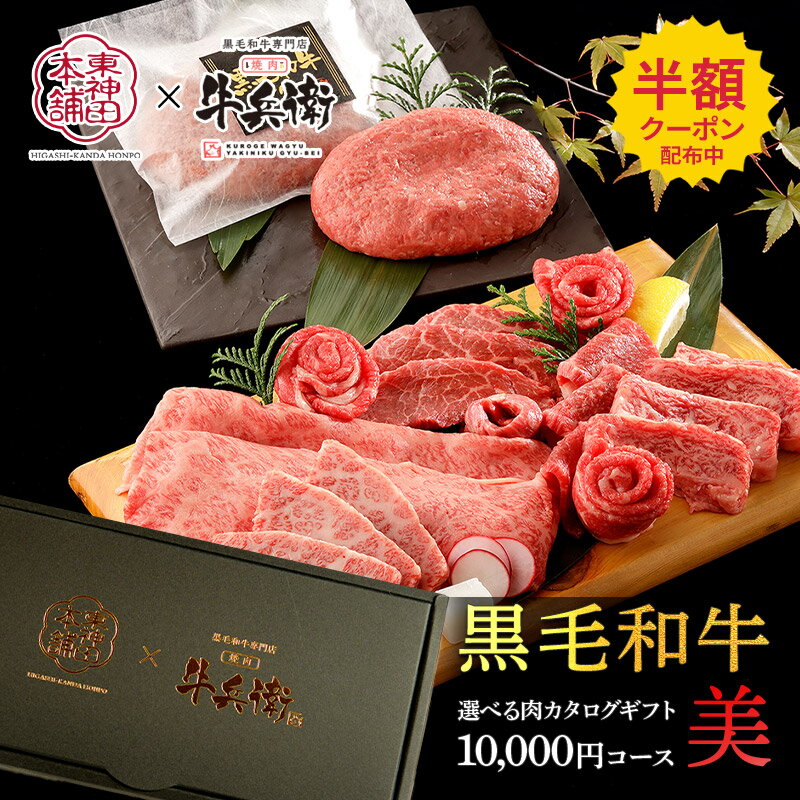 母の日 【ネコポス】 東神田本舗 × 黒毛和牛専門店焼肉牛兵衛 選べる肉カタログギフト 美 FDJK-0 肉 牛肉 黒毛和牛 国産 国産和牛 カタログ カタログギフト ギフトカタログ チョイスカタログ グルメ お返し 内祝い お祝い 結婚内祝い 出産内祝い お礼 ギフト 送料無料 2023のサムネイル