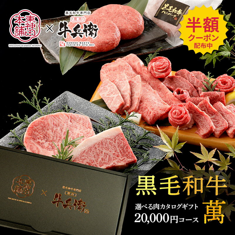 母の日 【ネコポス】 東神田本舗 × 黒毛和牛専門店焼肉牛兵衛 選べる肉カタログギフト 萬 FDOP-0 肉 牛肉 黒毛和牛 国産 国産和牛 カタログ カタログギフト ギフトカタログ チョイスカタログ グルメ お返し 内祝い お祝い 結婚内祝い 出産内祝い お礼 ギフト 送料無料 2023のサムネイル