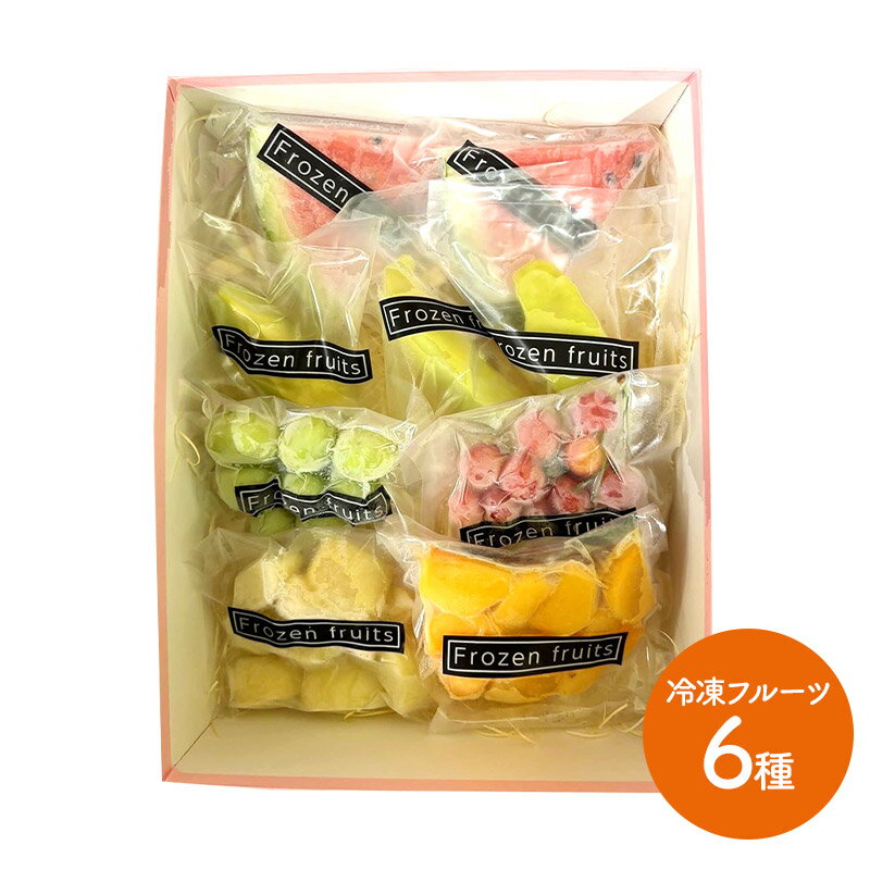 超早割 お歳暮 2025 山形県産 冷凍 フルーツ 詰合せ 6種 アソート HN053 国産 果物 詰め合わせ 個包装 スイカ メロン さくらんぼ シャインマスカット 庄内柿 ラフランス 贈答品 内祝い お礼 お取り寄せフルーツ ギフト プレゼント 送料無料 お供え 冬ギフト 御歳暮