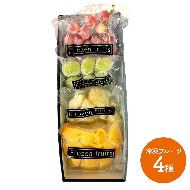 早割 お歳暮 ブラックフライデー 2025 山形県産 冷凍 フルーツ 詰合せ 4種 アソート HN054 フルーツ 果物 国産 個包装 さくらんぼ シャインマス...