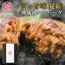 母の日 父の日 2025 東神田本舗 発酵 熟成肉 とこだわり素材のみで作った 肉の旨さを感じる ハンバーグ 4個 6個 セット IF97408 国産 黒毛和牛...