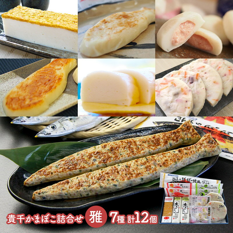 早割 お歳暮 ブラックフライデー 2025 貴千かまぼこ詰合せ 雅 7種 KN009 蒲鉾 詰め合わせ お取り寄せ 特産 贈答品 内祝い お礼 お取り寄せグルメ...