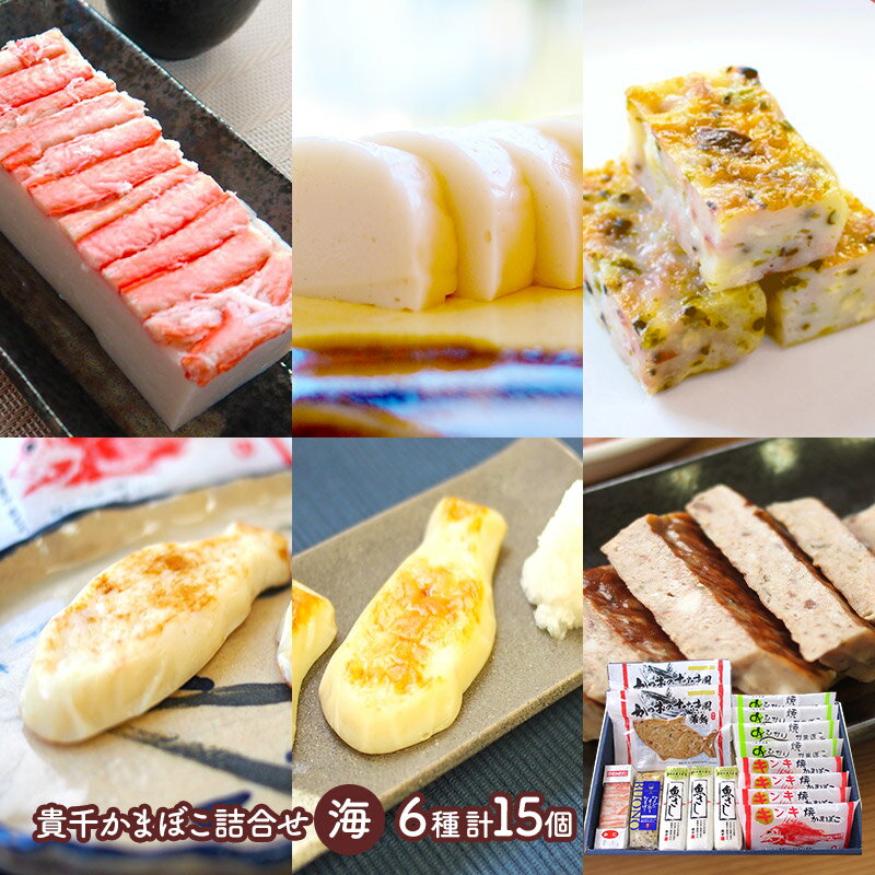早割 お歳暮 ブラックフライデー 2025 貴千かまぼこ詰合せ 海 6種 KN010 蒲鉾 詰め合わせ お取り寄せ 特産 贈答品 内祝い お礼 お取り寄せグルメ...