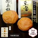 母の日 父の日 2025 紀州うす塩梅「 瑞宝 ( ずいほう ) 」12粒 MF003 梅干し うめぼし ウメボシ 紀州 紀州南高梅 塩分5% 塩分8% 減塩 ...