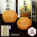 【エントリーでP14 -5/16 1:59】 母の日 父の日 2025 紀州うす塩梅 「 瑞宝 ( ずいほう ) 」 20粒 MF004 梅干し うめぼし ウメ...