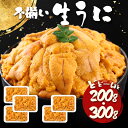 早割 母の日 2025 自宅用 お刺身用 不揃い生うに 200g 300g NF015-016 2パック 3パック 冷凍 ウニ 生ウニ うに 生うに 雲丹 海鮮...