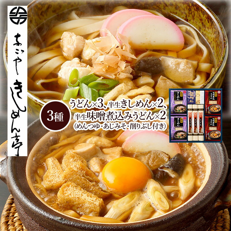 【〜2025/2/1お届け】 なごやきしめん亭 暖味詰合せ S NKAPY-33 きしめん うどん 味噌煮込みうどん 3種 名古屋 味噌煮込みうどん 半生 乾麺 お取り寄せグルメ プレゼント お祝い お返し お礼 食べ物 食品 ギフト 送料無料 2025のサムネイル