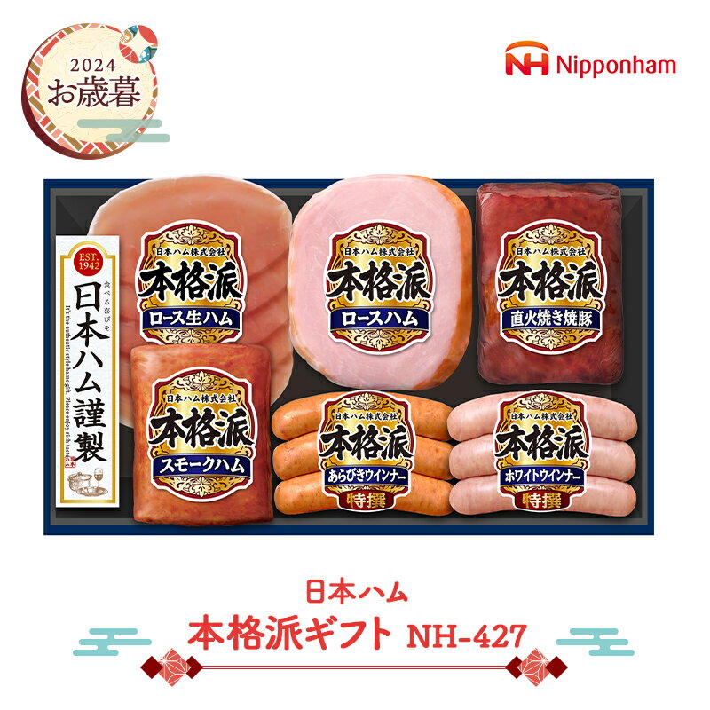 焼豚 超早割 【お中元 2024/6/20～8/9お届け】 日本ハム 本格派ギフト NH-427 NMNH-427 惣菜 ハム 焼豚 ミートローフ ウインナー グルメ お取り寄せ 贈り物 ハムギフト プレゼント ギフト 食品 詰め合わせ 送料無料 御中元