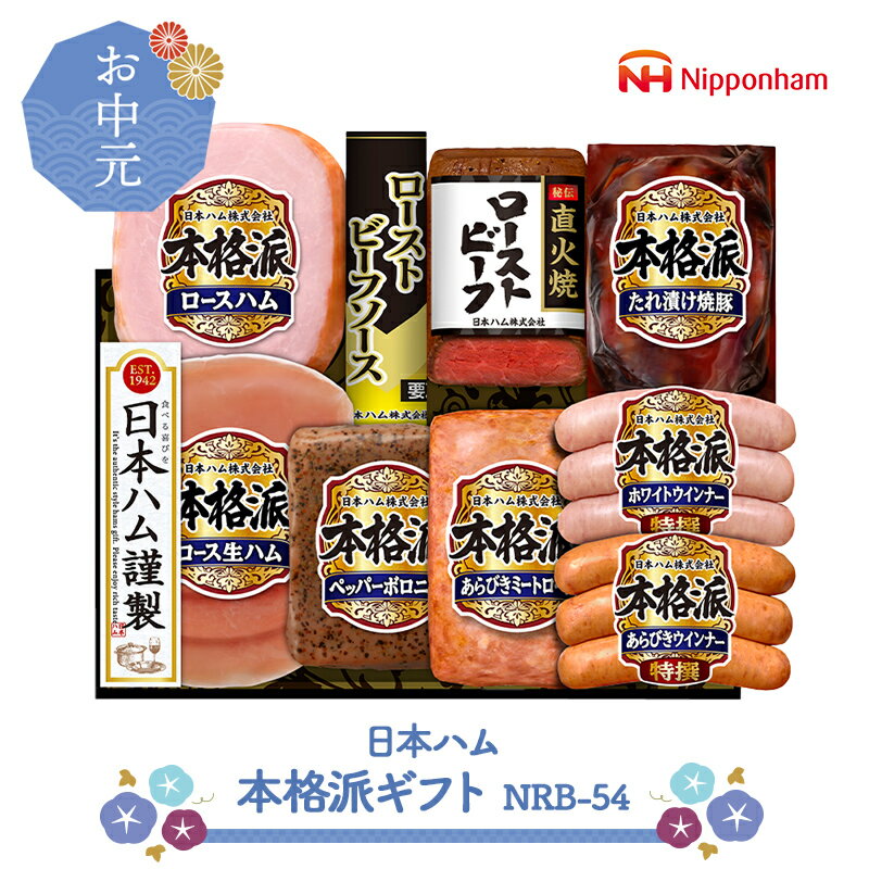 焼豚 【6/20～8/9お届け】 日本ハム 本格派ギフト NRB-54 NMNRB-54 惣菜 ハム ローストビーフ 焼豚 生ハム ミートローフ ウインナー グルメ お取り寄せ 贈り物 ハムギフト プレゼント ギフト 食品 詰め合わせ 送料無料 御中元 お中元 2024