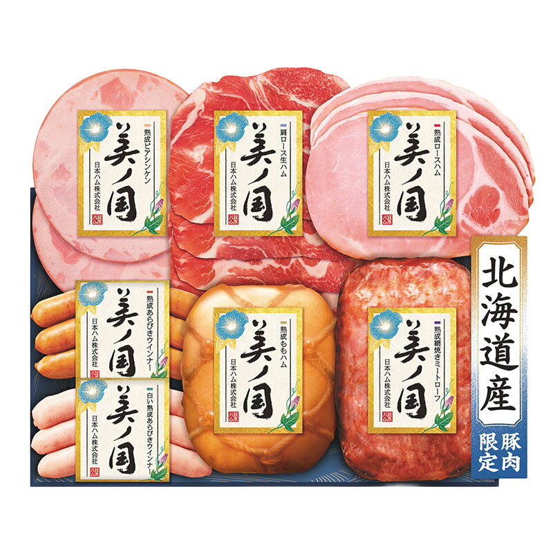 早割 【 お中元 2026/6/22〜8/5お届け】 日本ハム 北海道 プレミアム 美ノ国 UKH-5...