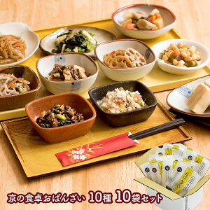 京の食卓おばんざい 10種 10袋セット NR006 おばんざい 惣菜 総菜 おかず 副菜 京都 和食 レンジ レンチン 簡単調理 ひじき うの花 なます 金平 きんぴら 五目豆 高野豆腐 含め煮 煮しめ グルメ お取り寄せ 詰め合わせ ギフト 送料無料 ご飯のお供 お供え