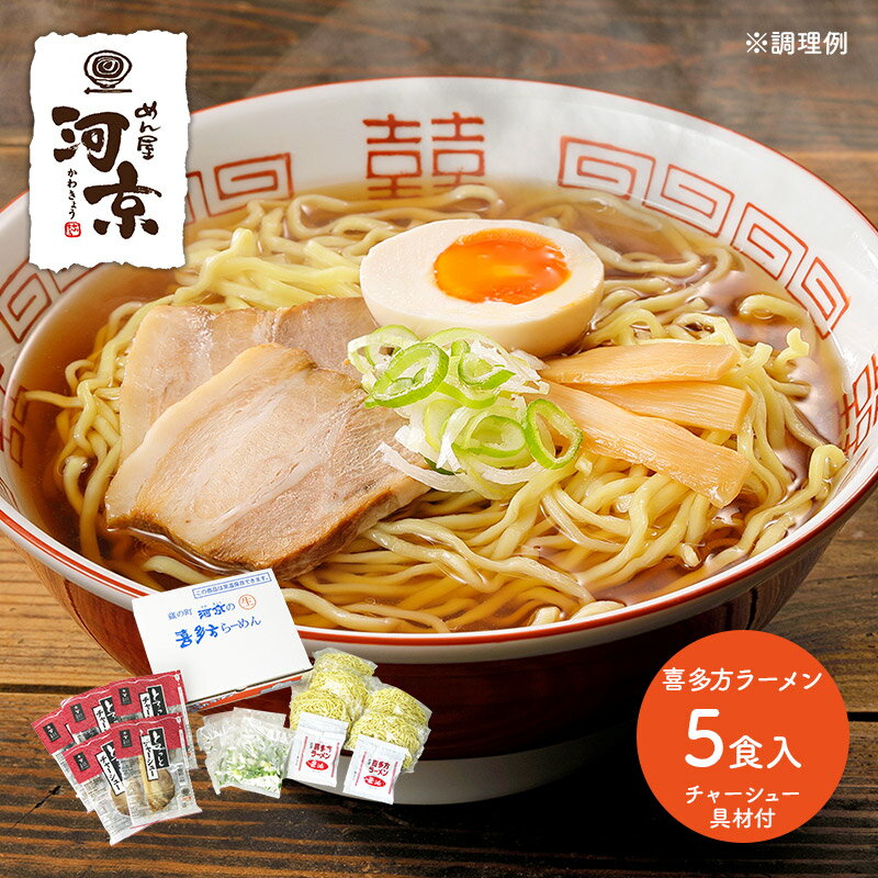 超早割 お中元 2024 河京 喜多方ラーメン5食 とろっとチャーシュー 具材付 OH5T-710 醤油 惣菜 ラーメン 麺 お取り寄せ 土産 有名店 お祝い 詰め合せ 贈答品 内祝い お礼 お取り寄せグルメ ギフト 送料無料 プレゼント ぐるめ 個包装 小分け お返し 父の日 御中元