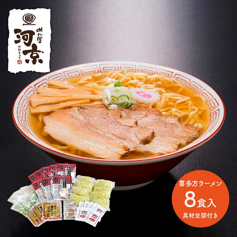 超早割 お中元 2024 河京 喜多方ラーメン8食 具材全部付き OHE8-714 醤油 味噌 惣菜 ラーメン 麺 チャーシュー お取り寄せ 土産 有名店 お祝い 詰め合せ おすすめ 贈答品 内祝い お礼 ギフト 送料無料 プレゼント ぐるめ 個包装 小分け お返し 父の日 御中元