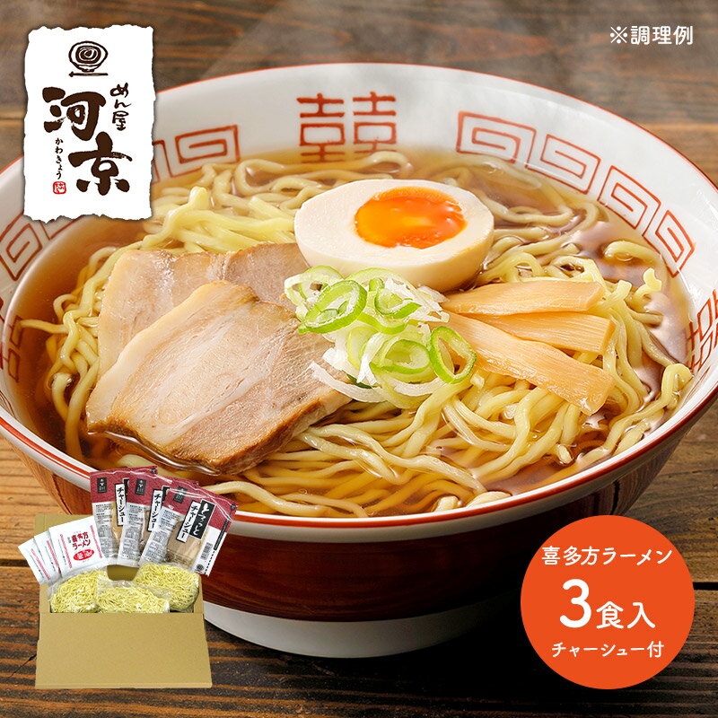 【ネコポス】 河京 喜多方ラーメン 3食 とろっとチャーシュー付き OHNP-753 ラーメン 醤油 惣菜 麺 お取り寄せ 土産 有名店 お試し 詰め合せ おすすめ お礼 お取り寄せグルメ ポイント消化 ギフト 送料無料 プレゼント 実用的 ぐるめ 個包装 小分け