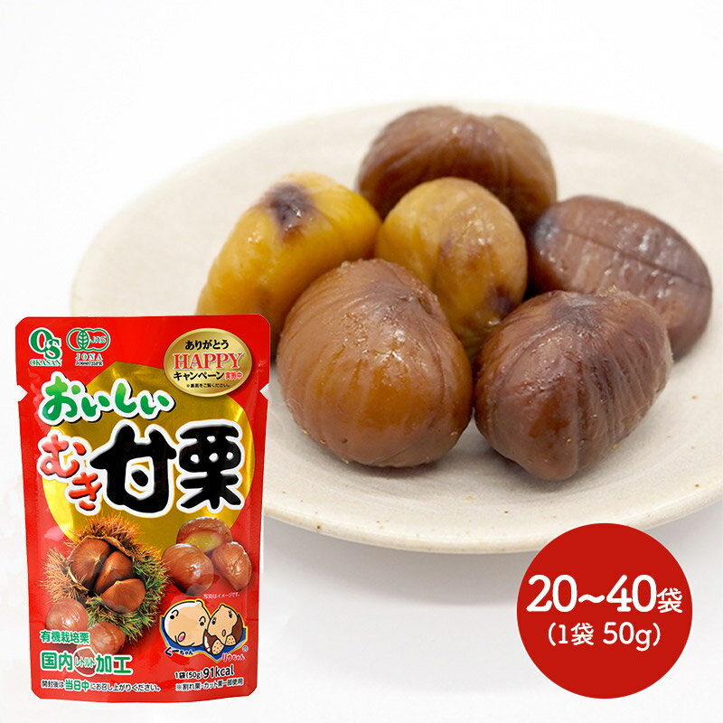 ■用途：おやつ、おつまみ、ケーキ・お菓子の材料など ■内容量：1袋50g 20袋/40袋 ■保存方法：直射日光、高温多湿を避けて常温で保存して下さい。 ※電子レンジで温める時には、必ず他の容器に移してください。 ■賞味期限：製造から1年 ※商品到着時点でのお日持ち期間は、配送日数などにより異なりますのでご了承ください。 ■原材料：有機栗（中国） ■栄養成分表示：（50g当たり） エネルギ—91Kcal、たんぱく質2.0g、脂質0.7g、炭水化物20.4g、食塩相当量0g ＜注意事項＞ ●この商品は包装、のしは承っておりません。予めご了承ください。 ＜注意事項＞ ・商品の改訂などにより、商品パッケージの記載内容と異なる場合があります。予めご了承下さいませ。 ranking #A007 #B001 #B002 #B008 20220513_DEAL pb23021812-1912 pb230318栗好きには堪らない、からだにやさしいおやつ！ 食べ出したら止まらない味！ 食べ切りサイズの小袋なので、おやつ、間食、刻んでお菓子の材料などなど・・・・ 食べ方いろいろあります！ ＜特徴＞ ●素材そのままの自然な甘さ ●時間をじっくりかけた石焼き製法 ●みんなの愛情がいっぱい詰まっている