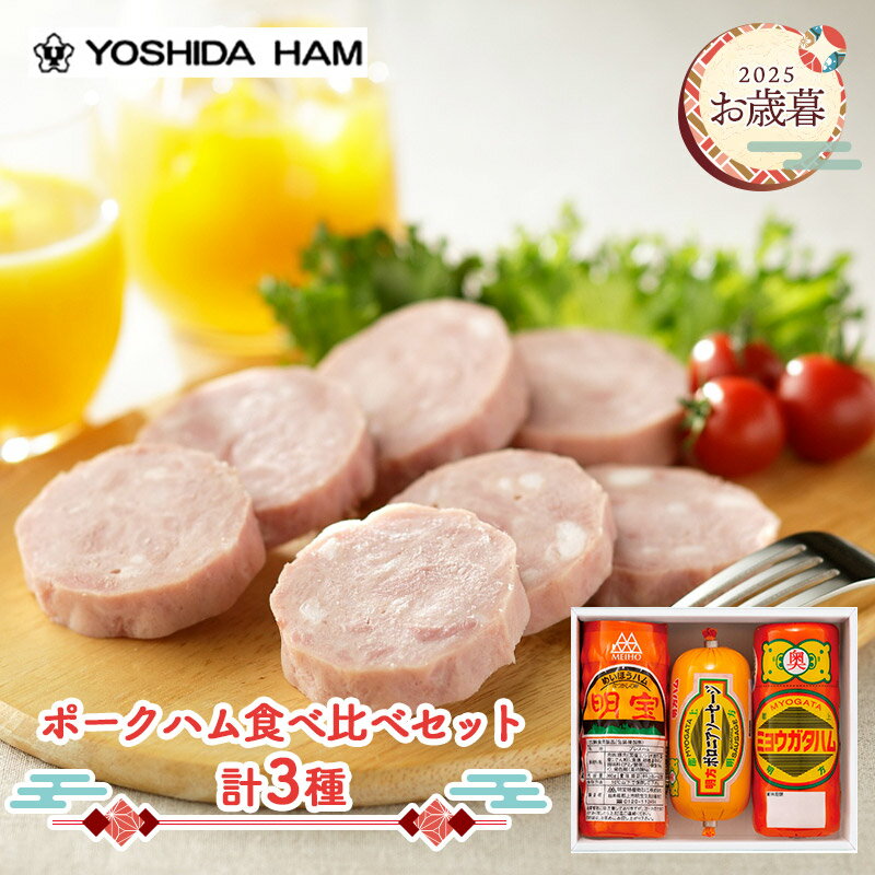 早割 お歳暮 ブラックフライデー 2025 【11/17〜12/25お届け】　 吉田ハム ポークハム 食べ比べセット JZPH-450 惣菜 お取り寄せ 内祝い お礼 お祝い お返し ギフト プレゼント 送料無料 冬ギフト 御歳暮(4)