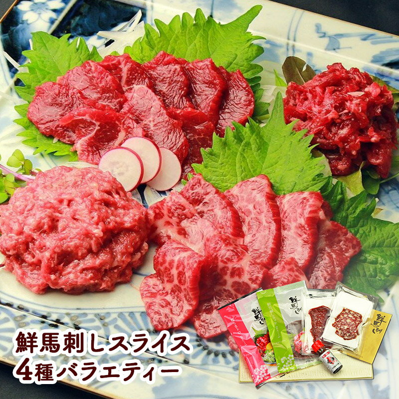 超早割 お中元 父の日 2025 鮮馬刺しバラエティー4種セット SEFB004 馬肉 馬刺し 馬刺 桜うまトロ 大トロ ロース スライス ユッケ 個食 詰め合わせ お取り寄せ 内祝い 食品 グルメ ギフト 贈り物 お取り寄せグルメ プレゼント 冷凍 手軽 晩酌 おつまみ 高級 送料無料 御中元