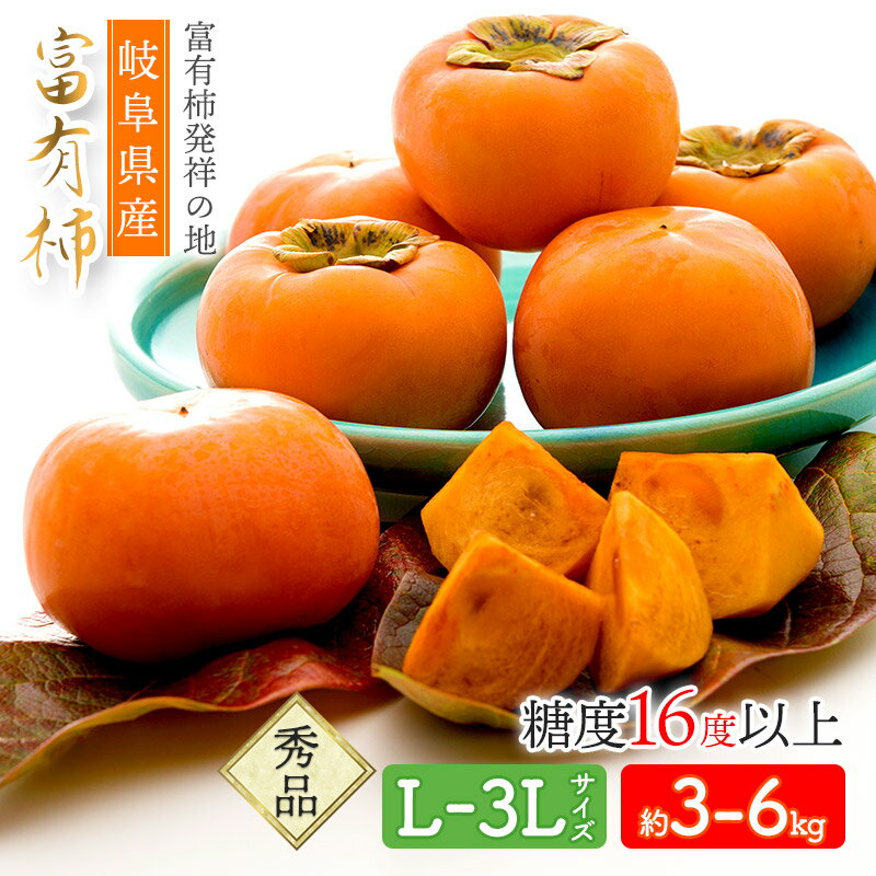 【予約販売 2023/11/13～11/30お届け】 岐阜県産 「富有柿」 2Lサイズ 12玉入 約3kg SFF2L12 柿 かき カキ 糖度16度以上 秀品 贈答用 お取り寄せフルーツ フルーツ 青果 くだもの 果物 お祝い 内祝い 食品 ギフト プレゼント 個包装 小分け 送料無料のサムネイル