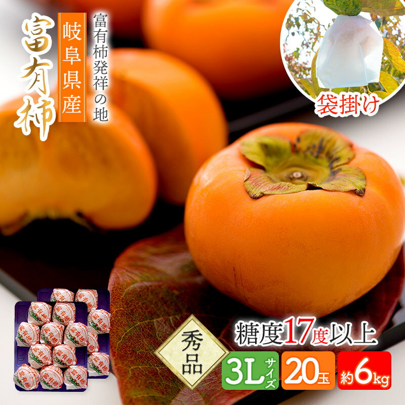 【予約販売 12/5～12/19お届け】 岐阜県産 樹上完熟 「袋掛け富有柿」 3Lサイズ 20玉 SFFF3L20 柿 かき カキ 赤秀 品 重量約300g 糖度17度 以上 果色7 以上 贈答用 フルーツ くだもの 果物 プレゼント お取り寄せ お祝い