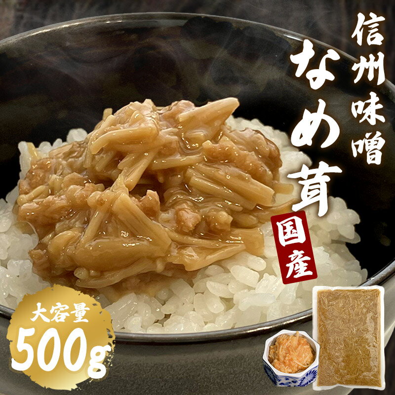 【 メール便 】 【 家庭用 大容量 】 味噌 と 大豆ミート でコクと食べ応えアップ! 信州 味噌 なめ茸 500g SK035036 なめたけ 国産 長野県...