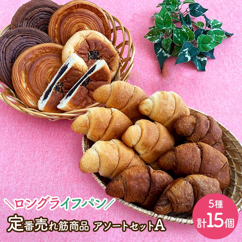 コモ パン 定番 売れ筋 商品 アソート セット A 5種 計 15個 SKKOMO01 パン COMOパン コモパン 菓子パン 食品 食べ物 詰合せ 詰め合わせ 詰め合せ ロングライフ 長期保存 日持ち 長持ち 非常食 常温 備蓄 送料無料のサムネイル