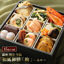 「 銀座 割烹 里仙 」 和風御膳 「 絢 」 〜 あや 〜 TH04341 15品目 割烹 惣菜 和食 弁当 お取り寄せ オードブル 詰め合わせ ホームパーテ...