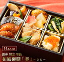 「 銀座 割烹 里仙 」 和風御膳 「 幸 」 〜 さち 〜 TH04342 14品目 割烹 惣菜 和食 弁当 お取り寄せ オードブル 詰め合わせ ホームパーテ...