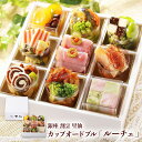 母の日 父の日 2025 「 銀座 割烹 里仙 」 カップ オードブル 「 ルーチェ 」 TH05078 32品目 割烹 惣菜 和食 洋食 お取り寄せ オードブ...