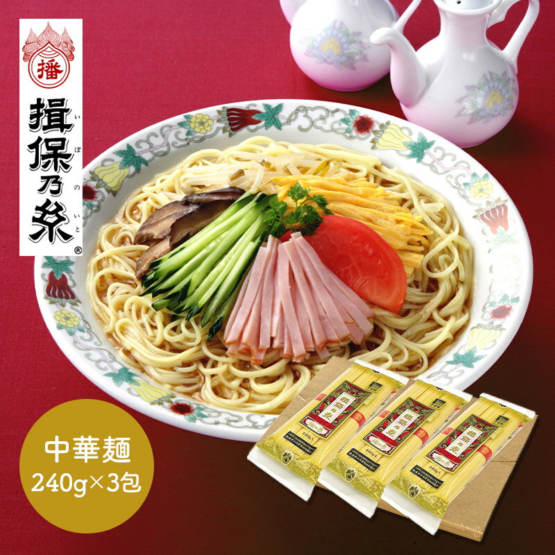 【ネコポス】 揖保乃糸 手延 中華麺 龍の夢 240g 3包 TSCHU-3 揖保の糸 麺 中華麺 乾麺 手延べ中華 手延中華麺 中華そば 冷やし中華 つけ麺 鍋 ラーメン お取り寄せ 詰め合わせ セット 手土産 贈り物 贈答品 ギフト プレゼント 実用的 高級 常温 日持ち 送料無料