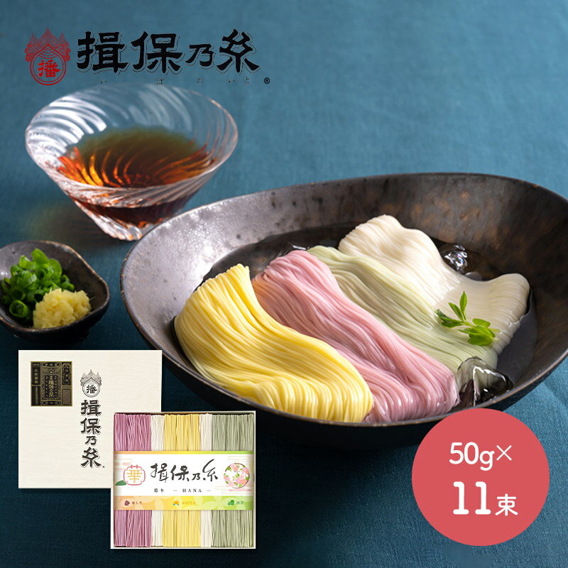 そうめん 超早割 お中元 2024 手延素麺 揖保乃糸 彩り・華-HANA- 黒帯 50g×11束 紙箱入り TSCST-20 揖保の糸 そうめん 素麺 麺 乾麺 手延そうめん 手延べそうめん 詰め合わせ 内祝い お返し お礼 お祝い 御礼 ギフト プレゼント 常温 日持ち 送料無料 父の日 御中元