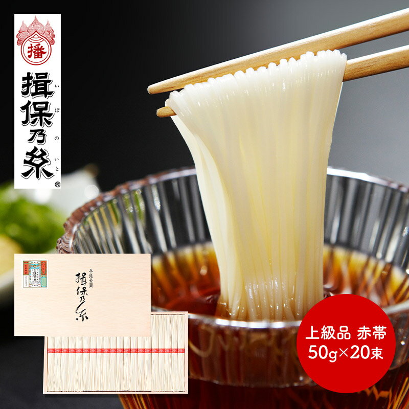 超早割 お中元 2024 手延素麺 揖保乃糸 上級品 赤帯 50g×20束 木箱入り TSD-30 揖保の糸 そうめん 素麺 麺 乾麺 手延そうめん 手延べそうめん お取り寄せ 詰め合わせ 内祝い お返し 御礼 お礼 お祝い ギフト プレゼント 常温 日持ち 送料無料 父の日 御中元