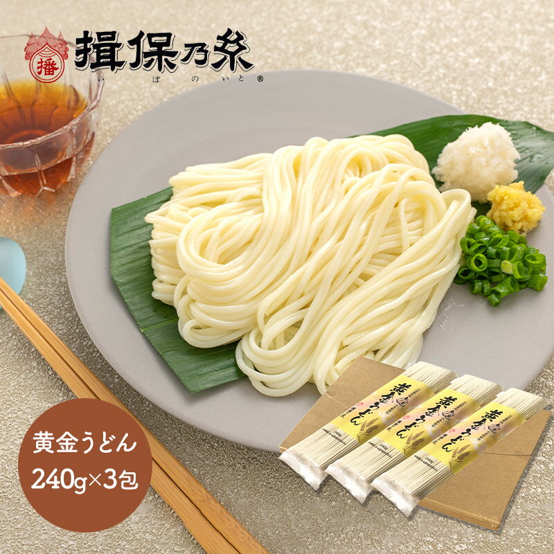 楽天ギフト百花【クーポン配布中！】【ネコポス】 揖保乃糸 黄金うどん 240g × 3包 TSKOG-3 揖保の糸 うどん 饂飩 麺 乾麺 手延うどん 手延べうどん うどん詰合せ お取り寄せ 詰め合わせ セット 手土産 贈り物 贈答品 ギフト プレゼント 実用的 高級 常温 日持ち 送料無料