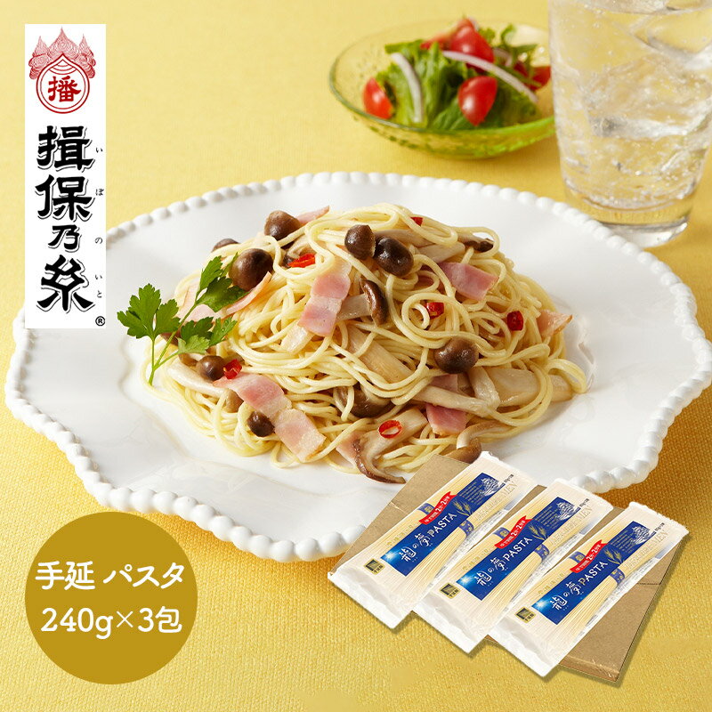 【ネコポス】 揖保乃糸 手延 パスタ 240g 3包 TSPST-3 揖保の糸 麺 乾麺 手延 手延べ パスタ 1.20～1.60mm ゆで時間 2分 お取り寄せ 詰め合わせ セット 手土産 贈り物 贈答品 内祝い お返し 御礼 お礼 お祝い ギフト プレゼント 実用的 高級 常温 日持ち 送料無料 1