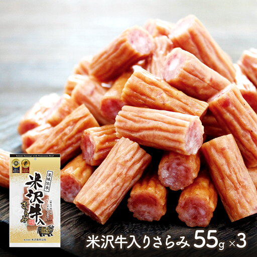 【メール便】米沢牛入り さらみ 55g 3個 セット YS0003 国産 おつまみ サラミ 肉加工品 日持ち 酒の肴 酒のつまみ お取り寄せ 詰め合わせ おやつ 送料無料 【メール便】米沢牛入り さらみ 55g 3個 セット YS0003 国産 おつまみ サラミ 肉加工品 日持ち 酒の肴 酒のつまみ お取り寄せ 詰め合わせ おやつ 送料無料