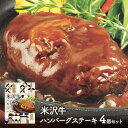 お中元 敬老の日 2025 米沢牛 ハンバーグステーキ 200g 4個 セット YS0005 国産 ハンバーグ ステーキ 肉 牛肉 ビーフ デミグラスソース 惣...