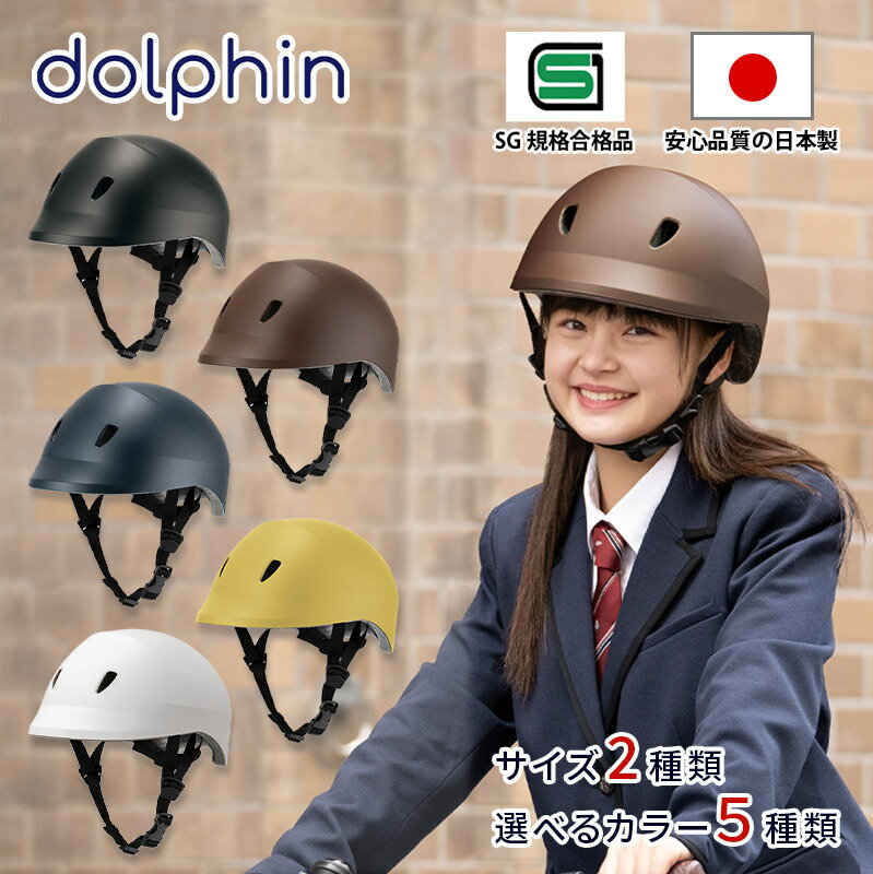 dolphin ドルフィン ヘルメット CNKMD S-M M-L ブラック ブラウン ネイビー マスタード ホワイト 自転車 サイクリング 日本製 SG規格合格品 中学生 高校生 ティーン おしゃれ ダブルウォール 安全 クミカ工業 入学 内祝い お礼 ギフト 送料無料 プレゼント